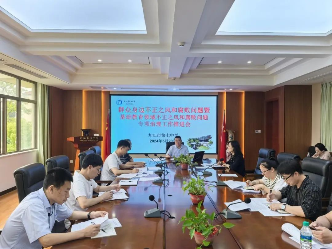 九江七中召开群众身边不正之风和腐败问题暨基础教育领域不正之风和腐败问题专项治理工作推进会