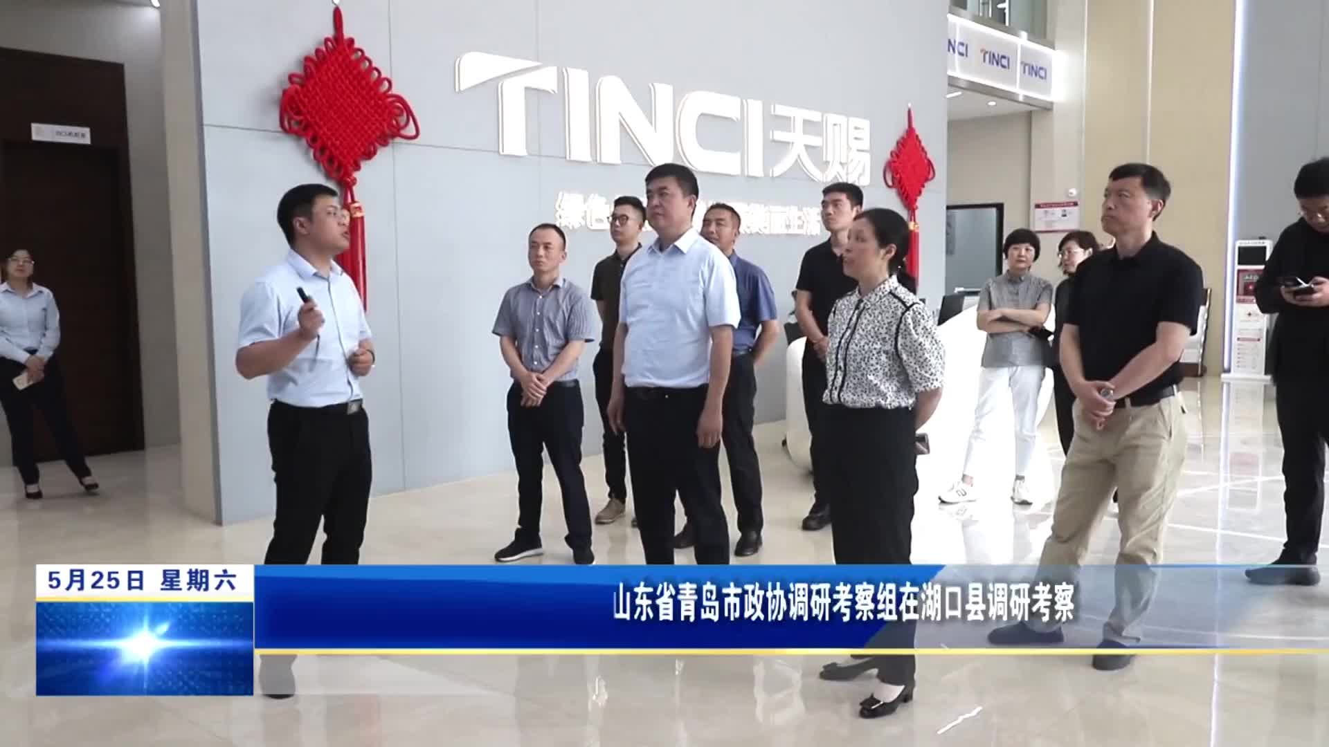 山东省青岛市政协调研考察组在湖口县调研考察