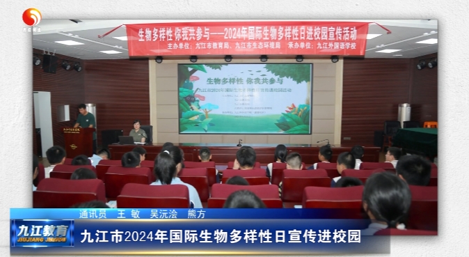 九江市2024年"国际生物多样性日"宣传进校园