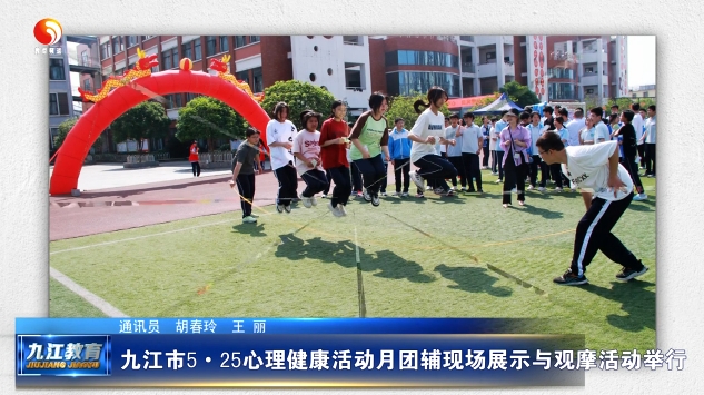 九江市5·25心理健康活动月团辅现场展示与观摩活动举行