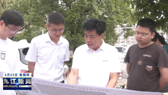 市领导到九江经开区调研完整社区更新提升项目