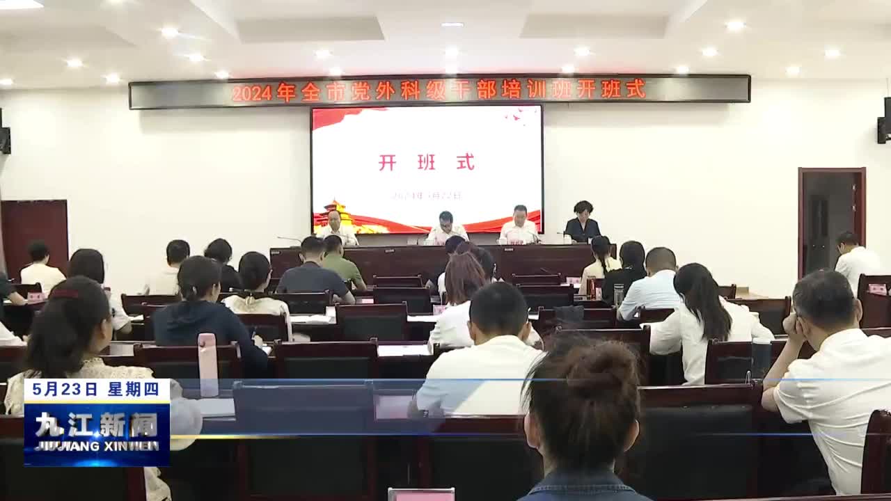 2024年九江市党外科级干部培训班开班