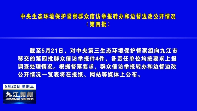 中央生态环境保护督察群众信访举报转办和边督边改公开情况（第四批）