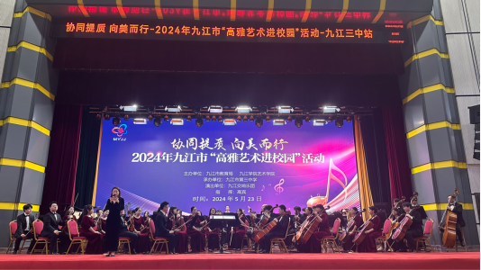 2024九江市“高雅艺术进校园”活动走进九江三中