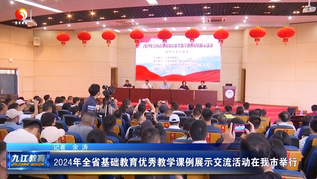 2024年全省基础教育优秀教学课例展示交流活动在我市举行