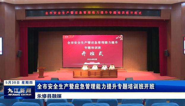 全市安全生产暨应急管理能力提升专题培训班开班，鲍成庚出席开班式并讲话