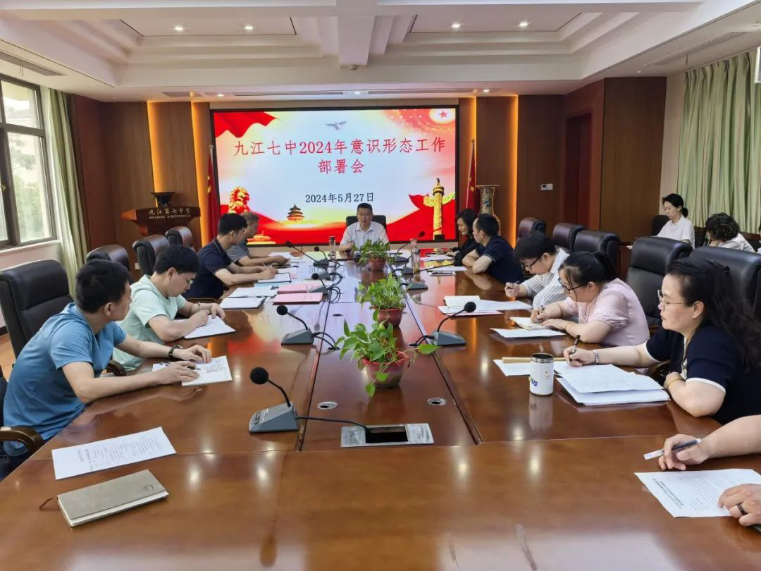 九江七中党总支召开2024年意识形态工作部署会