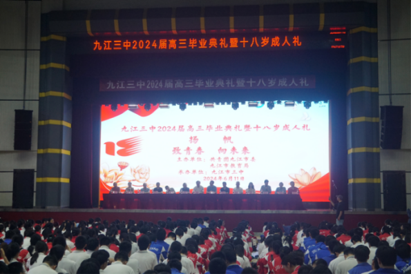 致青春 向未来！九江市第三中学举行2024届高三毕业典礼暨十八岁成人礼