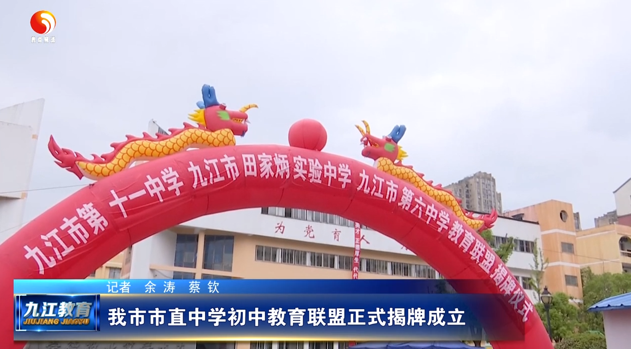 我市市直中学初中教育联盟正式揭牌成立