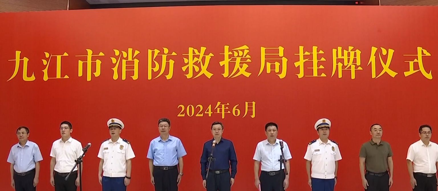 九江市消防救援局挂牌 鲍成庚出席挂牌仪式