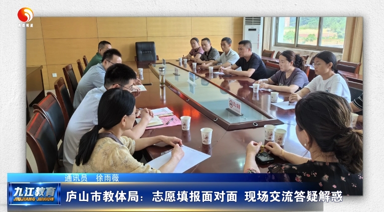 庐山市教体局：志愿填报面对面 现场交流答疑解惑