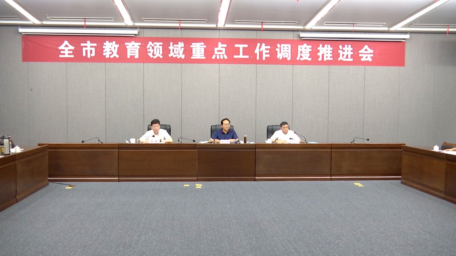 全市教育领域重点工作调度推进会召开