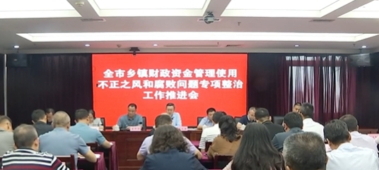 全市乡镇财政资金管理使用不正之风和腐败问题专项整治工作推进会召开，鲍成庚主持并讲话