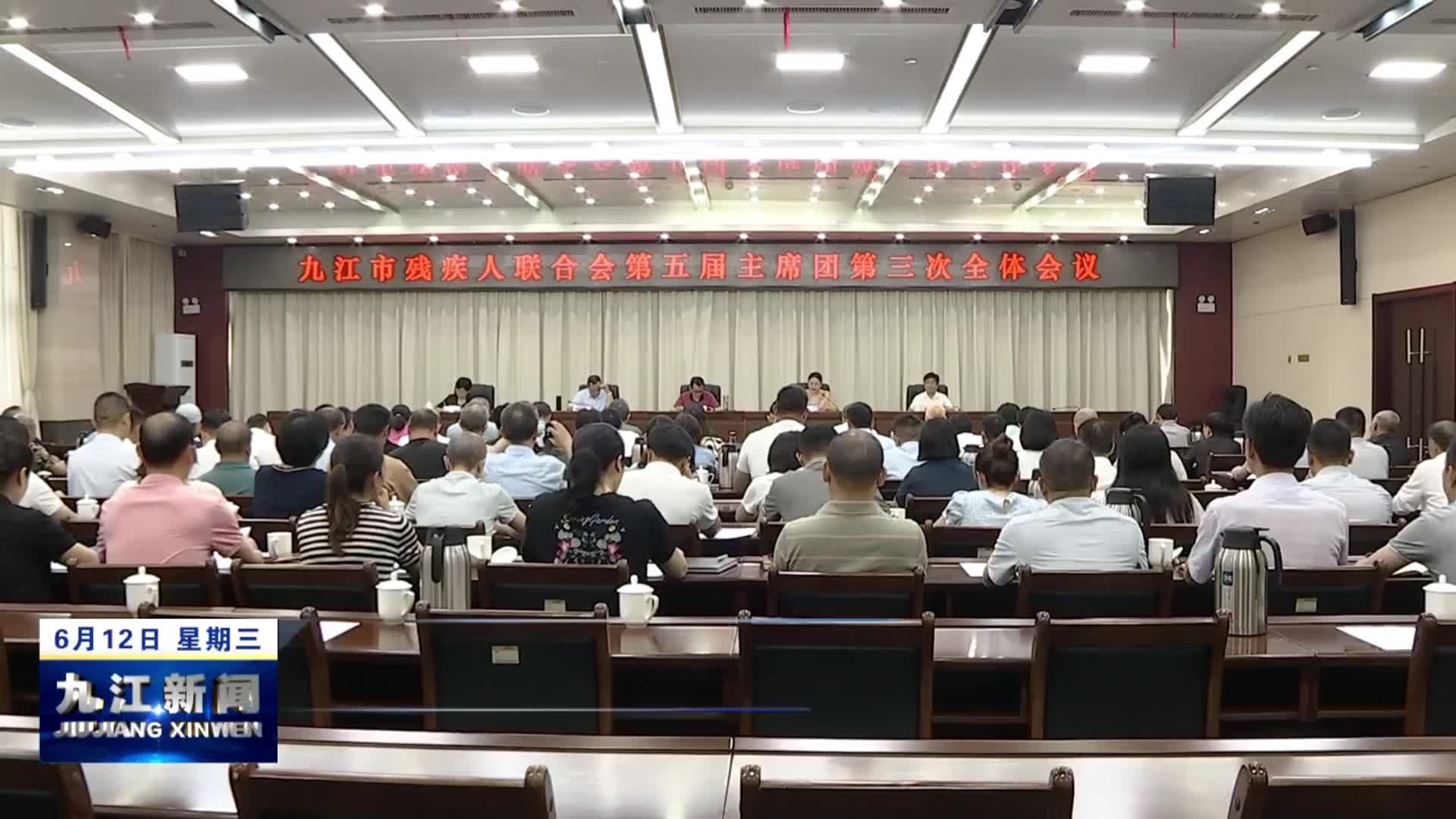九江市残疾人联合会第五届主席团第三次全体会议召开