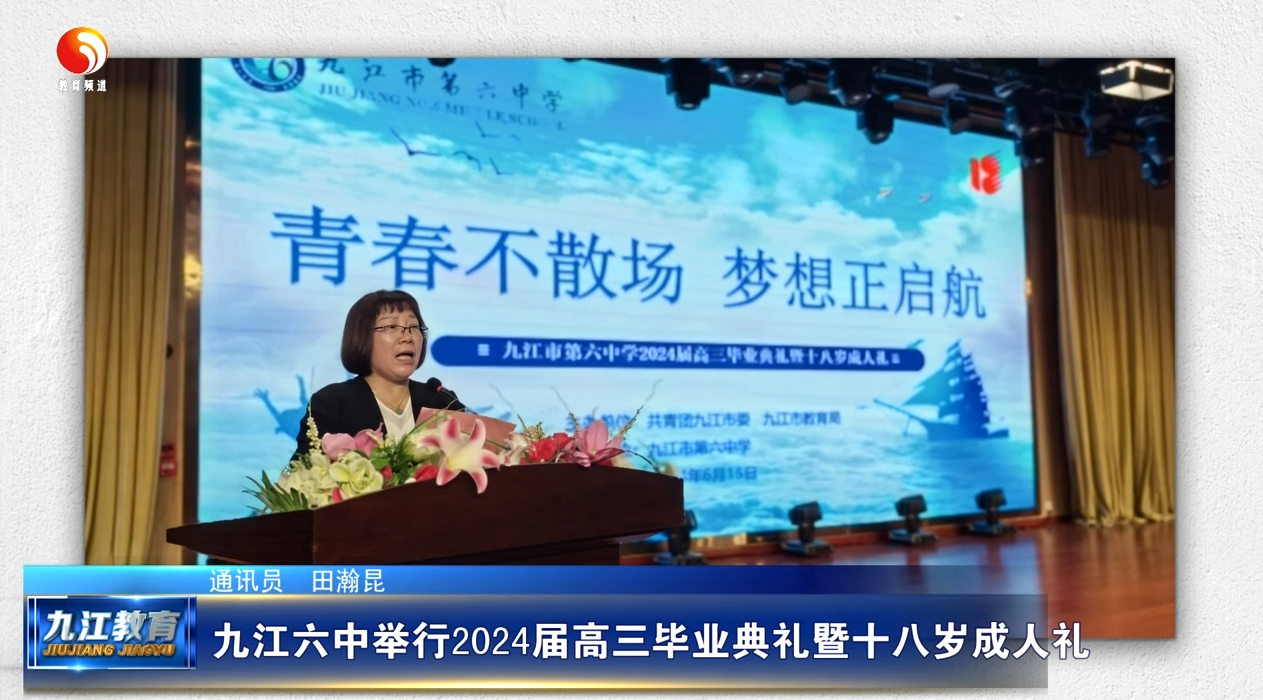 九江六中举行2024届高三毕业典礼暨十八岁成人礼