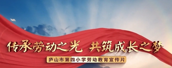 庐山市第四小学《传承劳动之光  共筑成长之梦》