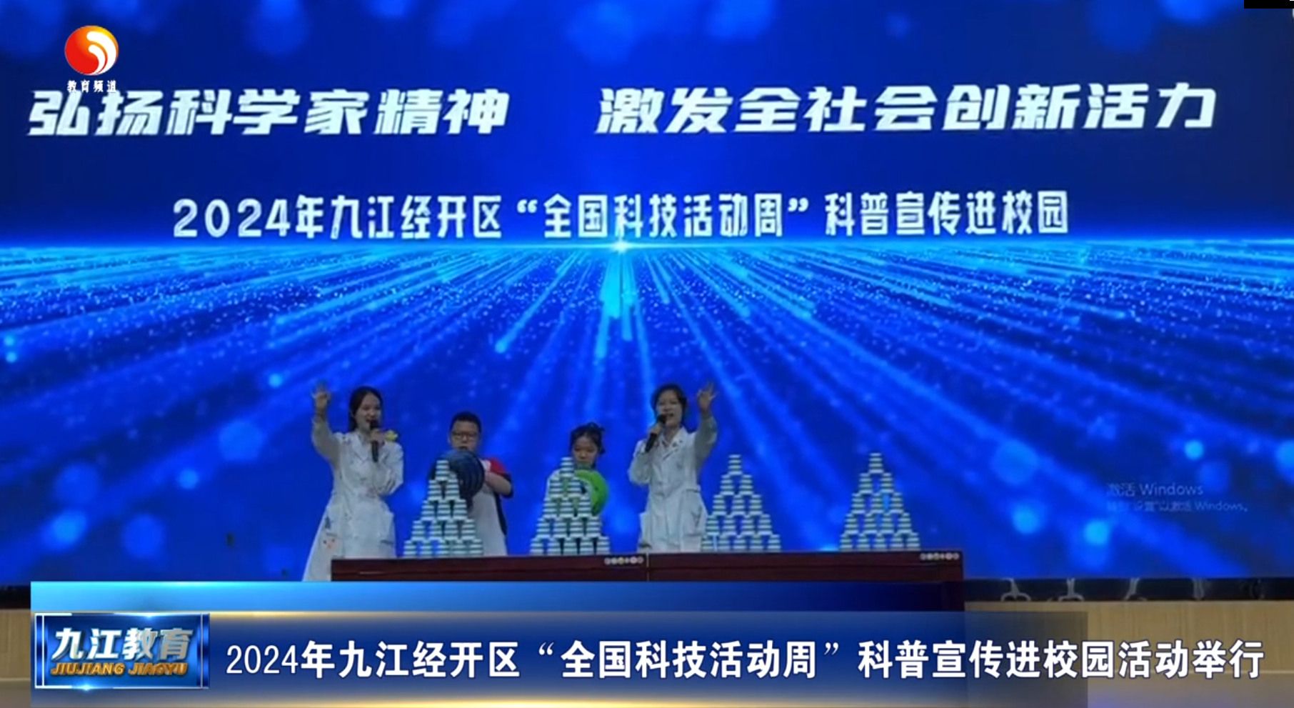 2024年九江经开区“全国科技活动周”科普宣传进校园活动举行