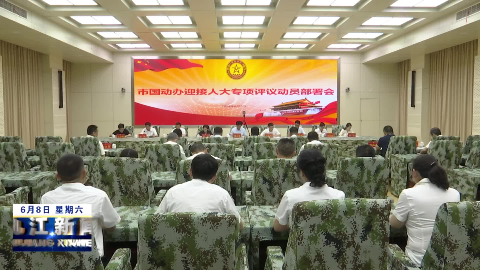 九江市人大常委会对市国动办专项评议动员部署会召开