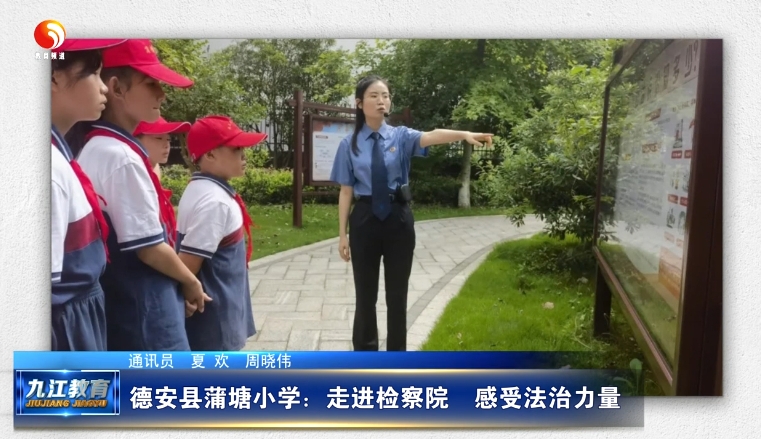 德安县蒲塘小学：走进检察院 感受法治力量