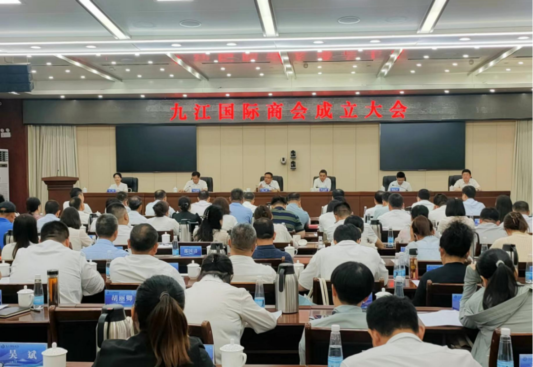 九江国际商会成立大会召开，黄强出席并讲话，赵向阳应邀到会指导工作 