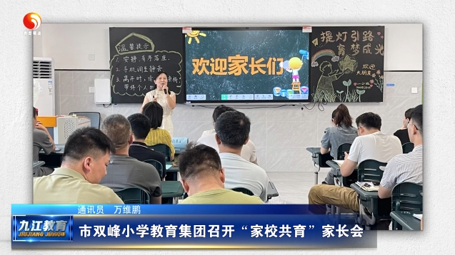 市双峰小学教育集团召开“家校共育”家长会