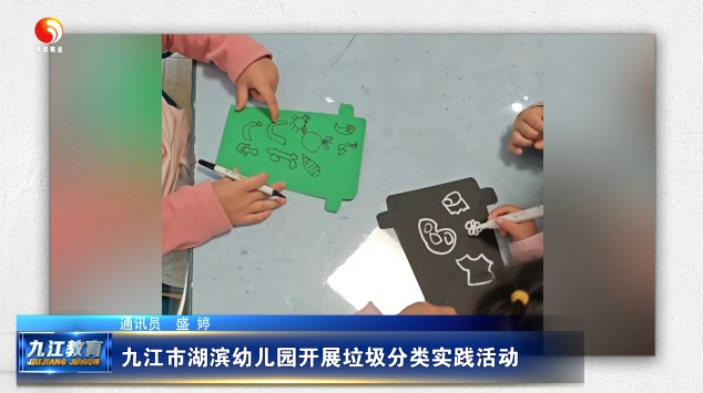 九江市湖滨幼儿园开展垃圾分类实践活动