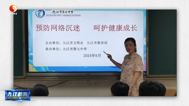 九江七中举办“预防网络沉迷 呵护健康成长”宣教活动