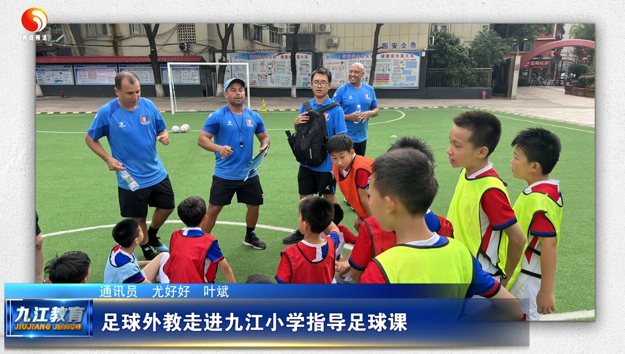 足球外教走进九江小学指导足球课