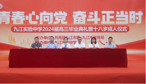 九江实验中学举行2024届高三毕业典礼暨十八岁成人仪式
