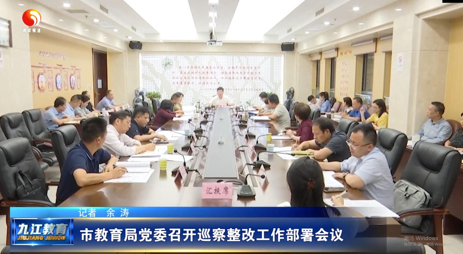 市教育局党委召开巡察整改工作部署会议