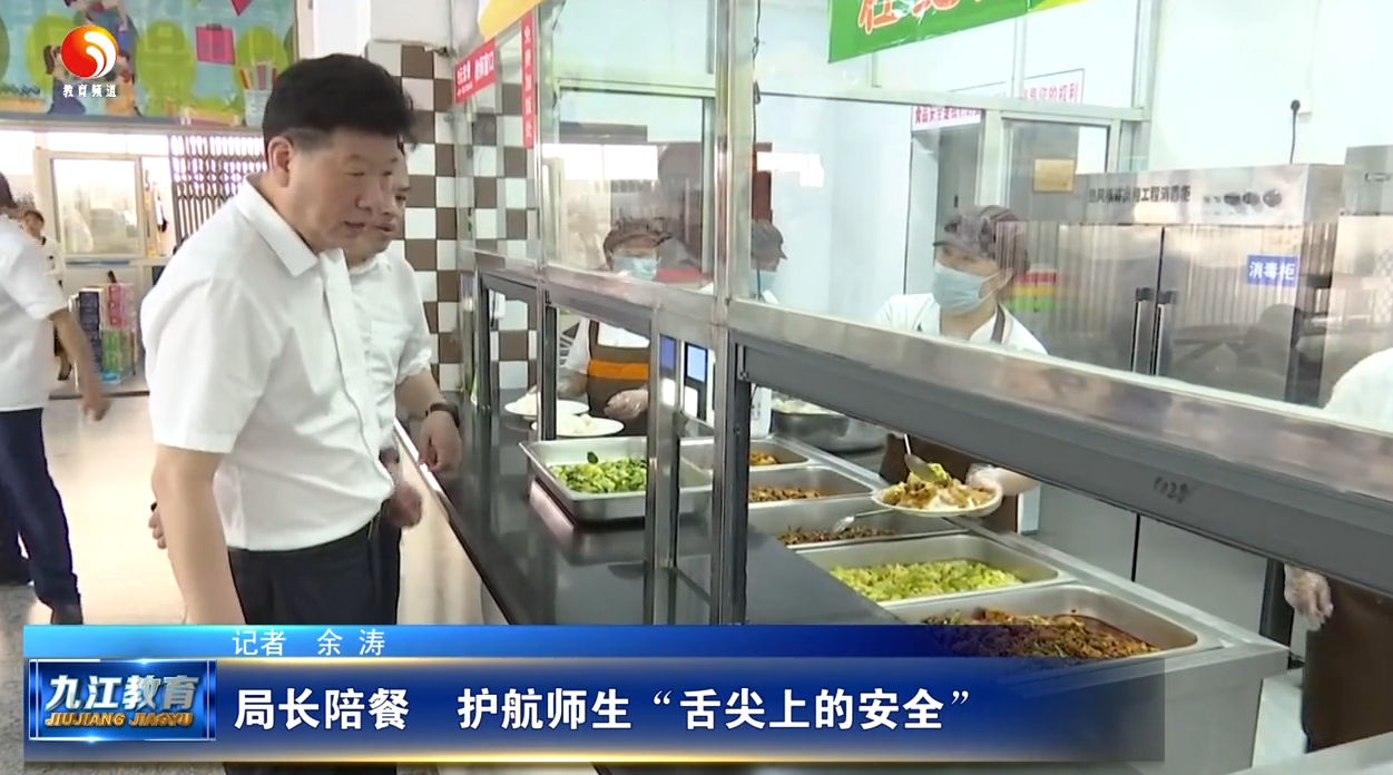 局长陪餐  护航师生“舌尖上的安全”