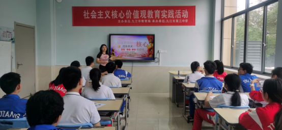 九江三中举办社会主义核心价值观教育实践活动