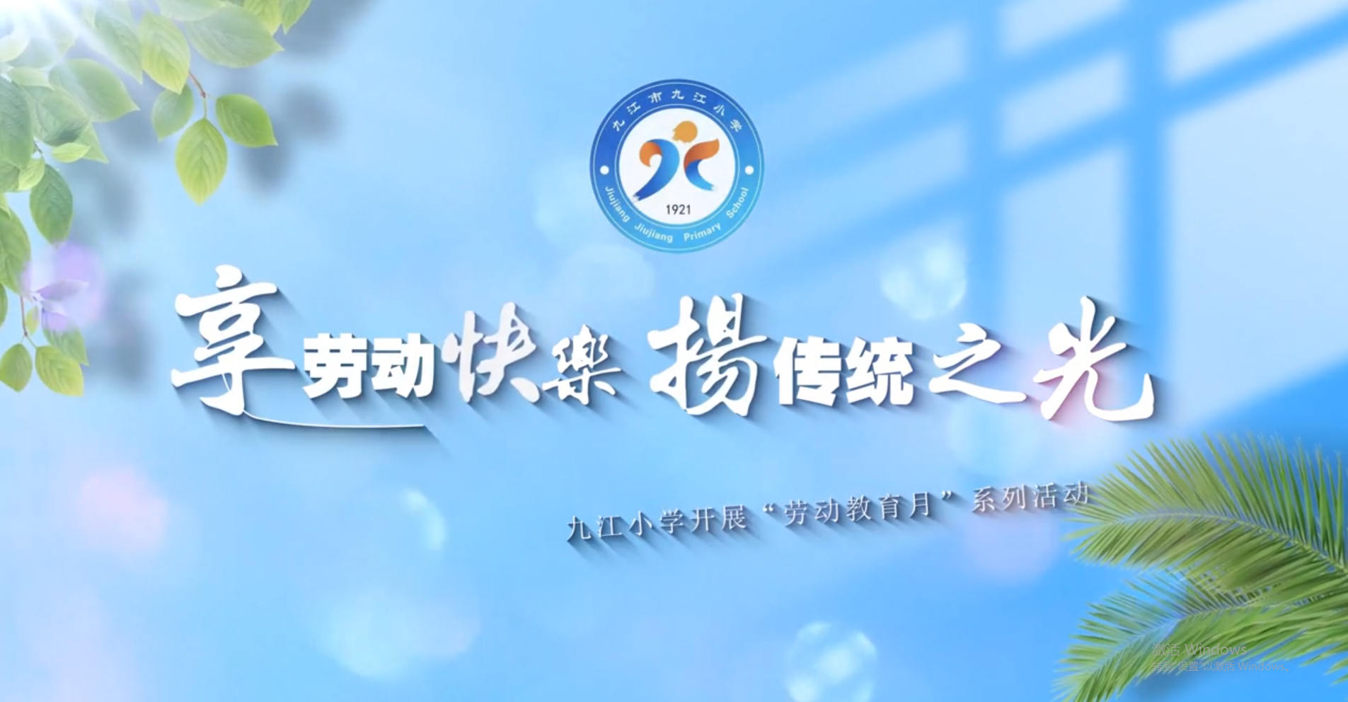 九江市2024年劳动教育宣传展示月视频展播丨九江小学《享劳动快乐  扬传统之光》
