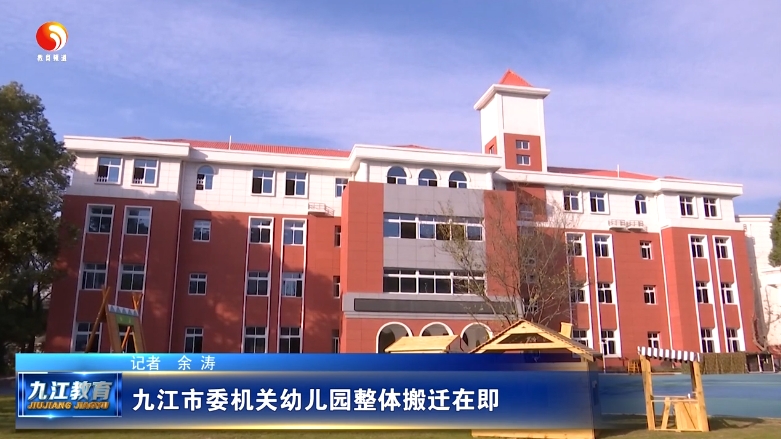 九江市委机关幼儿园整体搬迁在即
