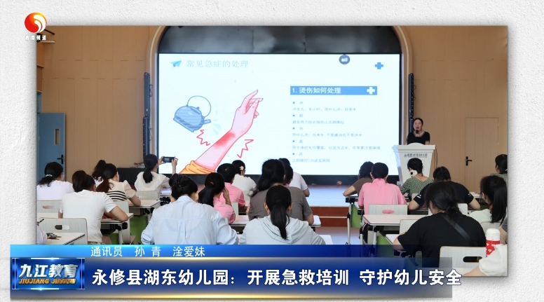永修县湖东幼儿园：开展急救培训 守护幼儿安全