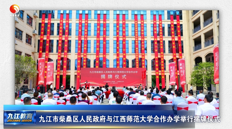 九江市柴桑区人民政府与江西师范大学合作办学举行揭牌仪式