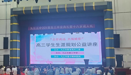 九江三中举办“志存高远 共筑睛彩”高三生涯规划公益课