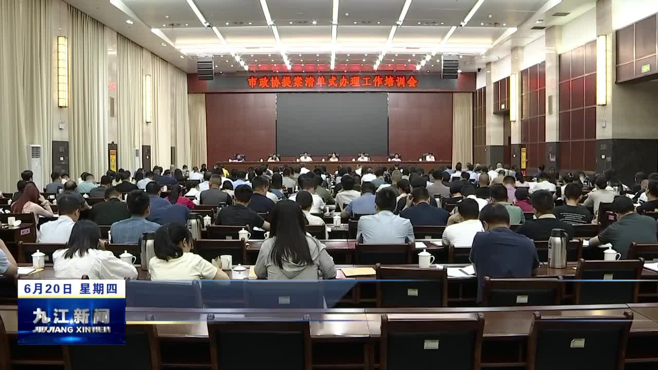 九江市政协提案清单式办理工作培训会召开