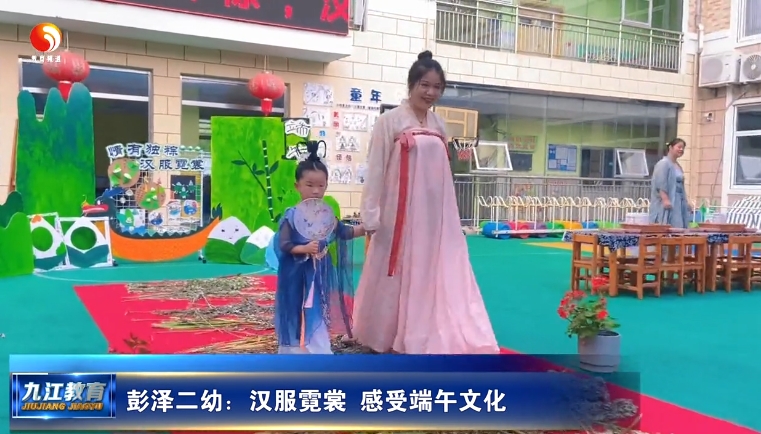 彭泽二幼：汉服霓裳 感受端午文化