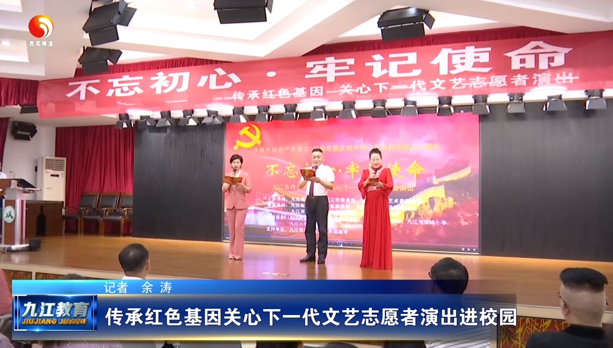 传承红色基因关心下一代文艺志愿者演出活动走进九江市双峰小学