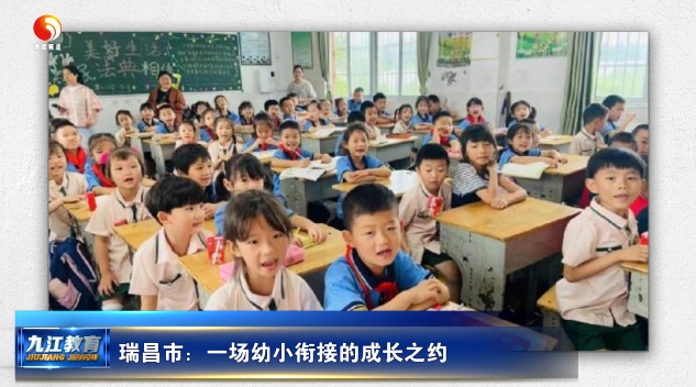 瑞昌市：一场幼小衔接的成长之约