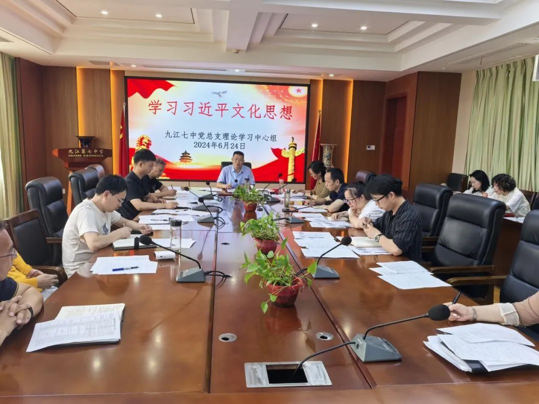 九江七中党总支召开2024年度理论学习中心组第五次学习会