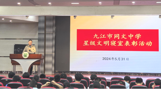 九江市同文中学举行2024年“星级文明寝室”表彰活动