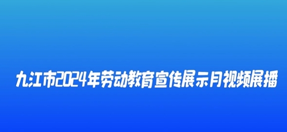 共青城市东湖小学《劳动精耕善思  实践探索真知》