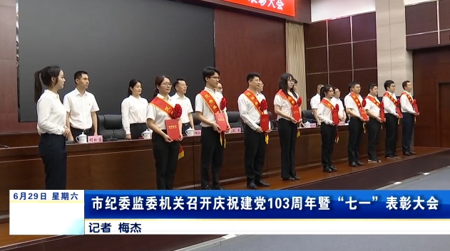 九江市纪委监委机关召开庆祝建党103周年暨“七一”表彰大会，韩潮出席