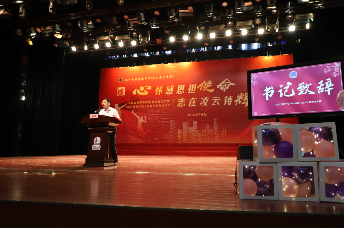 九江金安高级中学（九江石化中学）举行2024届高三毕业典礼暨成人仪式