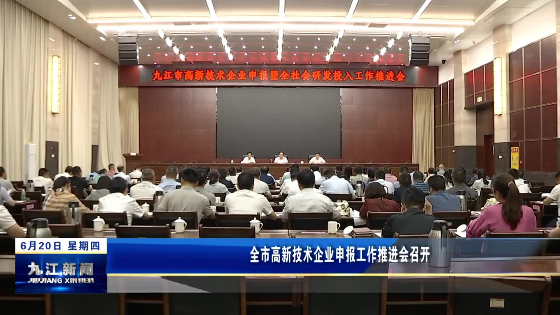 九江市高新技术企业申报工作推进会召开