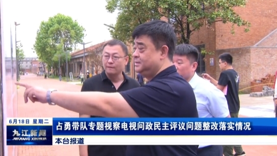 占勇带队专题视察电视问政民主评议问题整改落实情况