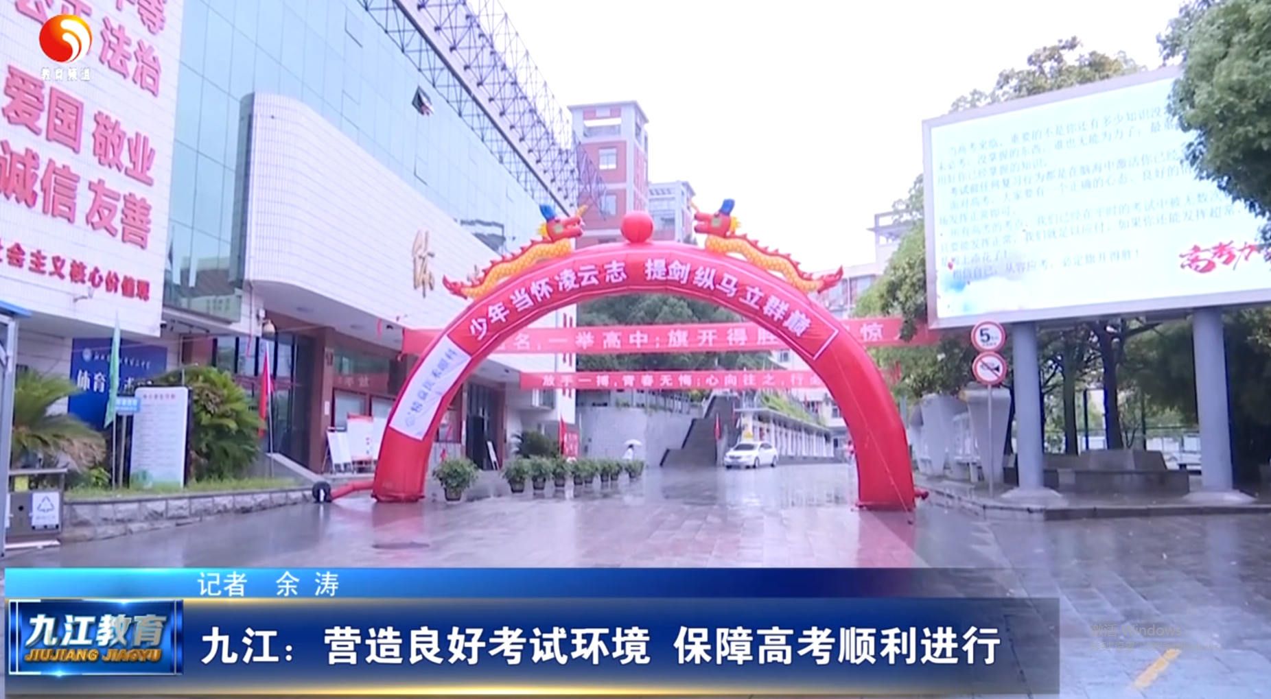 九江：营造良好考试环境 保障高考顺利进行