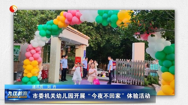 市委机关幼儿园开展“今夜不回家”体验活动